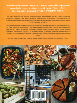 Бумажная книга «Bread Street Kitchen.100 рецептів смачних ресторанних страв для приготування вдома», автор Гордон Рамзи - фото №3 - миниатюра