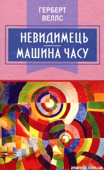 Паперова книга «Невидимець. Машина часу», автор Герберт Веллс - фото №1 - мініатюра