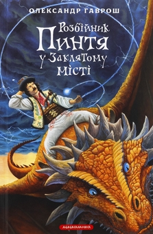 Бумажная книга «Розбійник Пинтя (комплект із 2-х книг)», автор Александр Гаврош - фото №3 - миниатюра