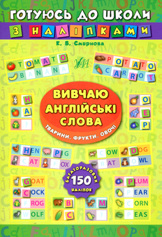 Бумажная книга «Вивчаю англійські слова. Тварини. Фрукти. Овочі», автор Екатерина Смирнова - фото №1 - миниатюра