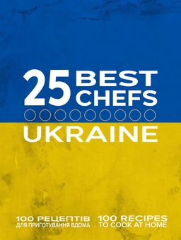 Бумажная книга «25 кращих шеф-кухарів України 2025 року / 25 Best Chefs — Ukraine 2025» - фото №1 - миниатюра