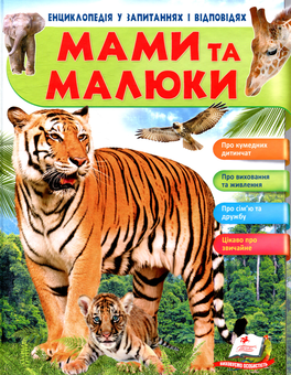 Бумажная книга «Мами та малюки», автор Нелли Малеваная - фото №1 - миниатюра
