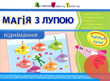 Бумажная книга «Магія з лупою. Віднімання», автор Алена Леонидова - фото №1 - миниатюра