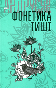 Бумажная книга «Іван Андрусяк. Вибрані твори у 2 томах (комплект із 2 книг)», автор Иван Андрусяк - фото №3 - миниатюра