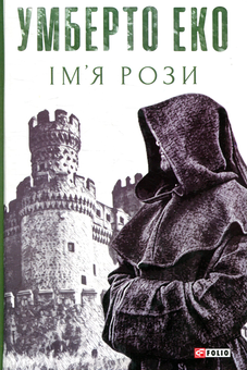 Бумажная книга «Умберто Еко (комплект із 3 книг)», автор Умберто Эко - фото №2 - миниатюра