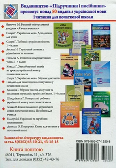Бумажная книга «Українська мова. Усні та письмові перекази. Збірник текстів. 1-4 класи», автор Иванна Дивакова - фото №2 - миниатюра