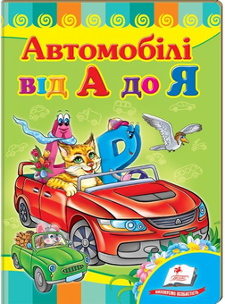 Паперова книга «Транспорт малюкам (комплект із 5 книг)», авторів Олеся Чертова, Оксана Жлобинська - фото №2 - мініатюра