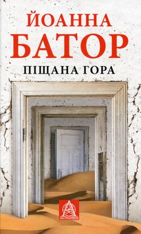 Бумажная книга «Піщана Гора», автор Йоанна Батор - фото №1 - миниатюра