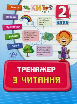 Бумажная книга «Тренажер з читання. 2 клас», автор Ирина Таровитая - фото №1 - миниатюра