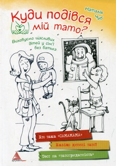Паперова книга «Куди подівся мій тато?», автор Наталія Чуб - фото №1 - мініатюра