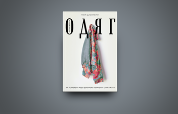 Паперова книга «Твій щасливий одяг. Як психологія моди допоможе покращити стиль і життя», автор Донн Керен - фото №3 - мініатюра
