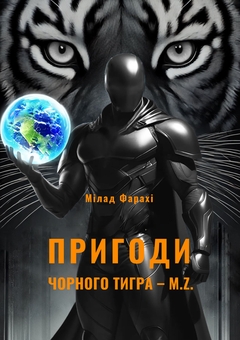 Электронная книга «M.Z. Пригоди чорного тигра», автор Милад Фарахи - фото №1 - миниатюра