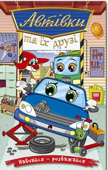 Бумажная книга «Автівки та їх друзі. Синя» - фото №1 - миниатюра