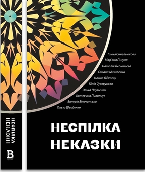 Паперова книга «Неспілка. Неказки», авторів Анна Синельникова, Мар’яна Гінзула, Наталія Леонтьєва, Ольга Науменко, Катерина Пилипчук - фото №2 - мініатюра