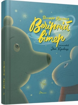 Паперова книга «Вечірній вітер», автор Дмитро Кузьменко (Кузько Кузякін) - фото №4 - мініатюра