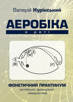 Паперова книга «Аеробіка в роті», автор Валерій Курінський - фото №1 - мініатюра