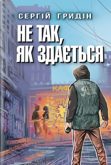 Паперова книга «Не так, як здається», автор Сергій Гридін - фото №1 - мініатюра