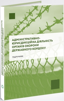 Бумажная книга «Адміністративно-юрисдикційна діяльність органів охорони державного кордону», авторов Руслан Гринько, Надежда Демчик, Юрий Курылюк, Ярослав Кушнир, Михаил Михеенко, Андрей Мота - фото №2 - миниатюра