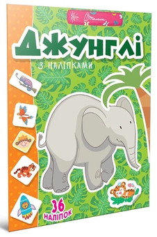 Бумажная книга «Веселі забавки для дошкільнят. Джунглі (+ наліпки)» - фото №2 - миниатюра