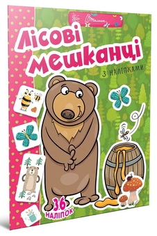 Бумажная книга «Веселі забавки для дошкільнят. Лісові мешканці (+ наліпки)» - фото №2 - миниатюра