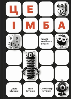 Бумажная книга «Це імба!», авторов Ольга Мучнык, Иван Мучнык, Александр Мучнык - фото №1 - миниатюра