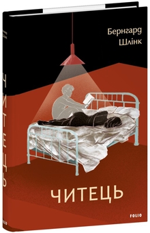 Бумажная книга «Читець», автор Бернхард Шлинк - фото №2 - миниатюра