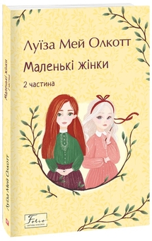 Бумажная книга «Маленькі жінки. 2 частина», автор Луиза Мэй Олкотт - фото №2 - миниатюра