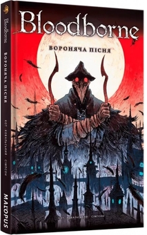 Бумажная книга «Bloodborne. Том 3. Вороняча пісня», авторов Алеш Кот, Петр Ковальский - фото №2 - миниатюра