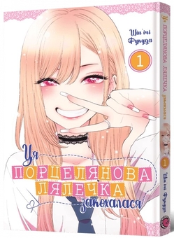 Бумажная книга «Ця порцелянова лялечка закохалася. Том 1», автор Шиньичи Фукуда - фото №2 - миниатюра