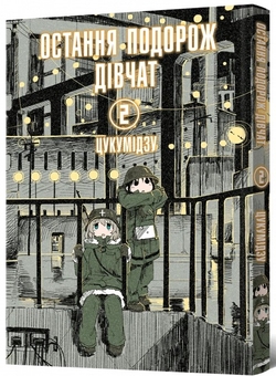 Бумажная книга «Остання подорож дівчат. Том 2», автор Цукумидзу - фото №2 - миниатюра