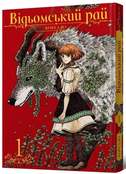 Бумажная книга «Відьомський рай. Том 1», автор Юмедзи - фото №2 - миниатюра