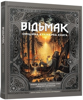 Бумажная книга «Відьмак. Офіційна кулінарна книга», авторов Анита Сарна, Каролина Крупецкая - фото №2 - миниатюра