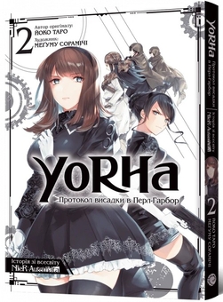 Бумажная книга «YoRHa. Протокол висадки в Перл-Гарбор. Том 2», автор Ёко Таро - фото №2 - миниатюра