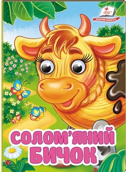 Бумажная книга «Солом'яний бичок. Знайомимо малечу з першими казочками» - фото №1 - миниатюра