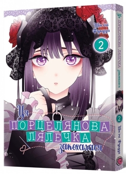 Бумажная книга «Ця порцелянова лялечка закохалася. Том 2 », автор Шиньичи Фукуда - фото №2 - миниатюра