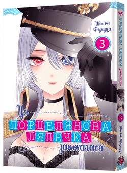 Бумажная книга «Ця порцелянова лялечка закохалася. Том 3», автор Шиньичи Фукуда - фото №2 - миниатюра