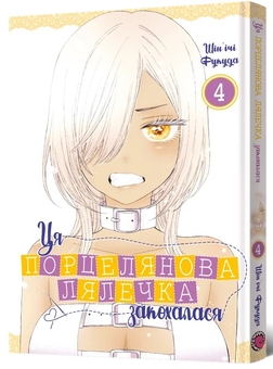 Бумажная книга «Ця порцелянова лялечка закохалася. Том 4», автор Шиньичи Фукуда - фото №2 - миниатюра