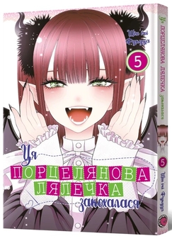 Бумажная книга «Ця порцелянова лялечка закохалася. Том 5», автор Шиньичи Фукуда - фото №2 - миниатюра