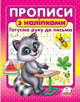 Бумажная книга «Прописи з наліпками. Готуємо руку до письма.  Єнот» - фото №1 - миниатюра