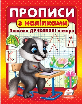 Бумажная книга «Прописи з наліпками. Пишемо друковані літери. Борсук» - фото №1 - миниатюра