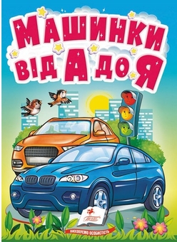 Бумажная книга «Машинки від А до Я. Автомобільна абетка для найменших» - фото №1 - миниатюра