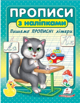 Бумажная книга «Прописи з наліпками. Пишемо прописні літери. Кіт» - фото №1 - миниатюра