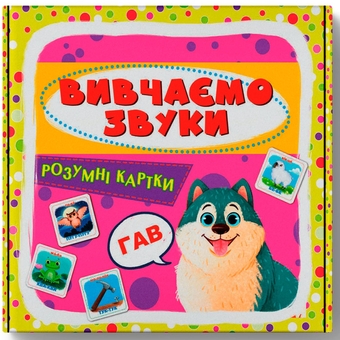 Бумажная книга «Розумні картки. Вивчаємо звуки» - фото №1 - миниатюра