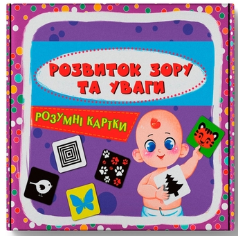 Паперова книга «Розумні картки. Розвиток зору та уваги» - фото №1 - мініатюра