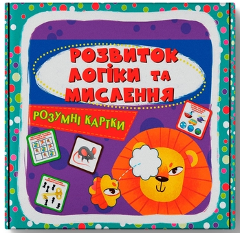 Паперова книга «Розумні картки. Розвиток логіки та мислення» - фото №1 - мініатюра