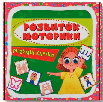 Бумажная книга «Розумні картки. Розвиток моторики» - фото №1 - миниатюра