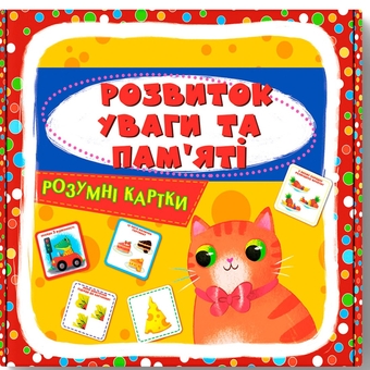 Бумажная книга «Розумні картки. Розвиток уваги та пам'яті» - фото №1 - миниатюра