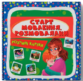 Бумажная книга «Розумні картки. Старт мовлення. Розмовлялки» - фото №1 - миниатюра