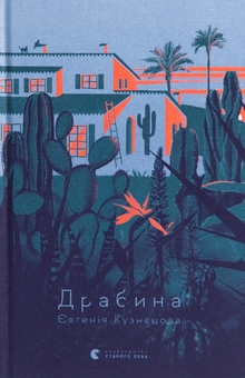 Паперова книга «Драбина», автор Євгенія Кузнєцова - фото №2 - мініатюра