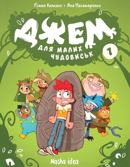 Бумажная книга «Джем для малих чудовиськ. Том 1», авторов Роман Кепкало, Богдан Цыганок, Игорь Даровский, Яна Паламаренко - фото №1 - миниатюра